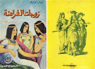 زوجات الفراعنة