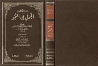 كتاب الجمل في النحو ط1