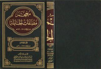 معجم مصنفات الحنابلة ج5