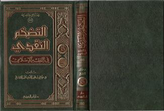 رسائل جامعية 55 التضخيم النقدي