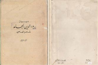 ديوان بدر الدين الحامد شاعر العاصي ج1