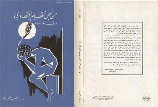 من أجل نظام اقتصادي دولي جديد