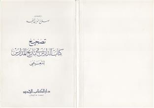 تصحيح كتاب الدارس في تاريخ المدارس