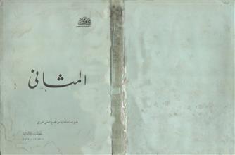 المثاني