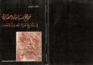 ملامح سياسية و حضارية في تاريخ العراق الحديث و المعاصر