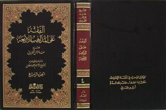 الفقه على المذاهب الأربعة ج4