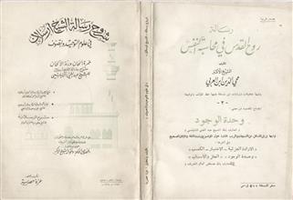 شروح رسالة الشيخ أرسلان في علوم التوحيد و التصوف
