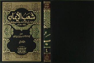 شعب الإيمان م4