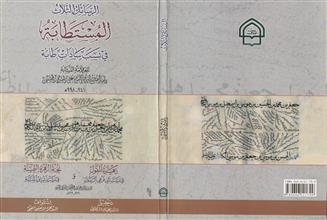 الرسائل الثلاث المستطابة في نسب سيادات طابة