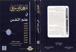 المعجم الموسوعي في علم النفس -ج3