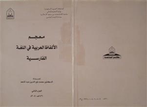 معجم الألفاظ العربية في اللغة الفارسية ج2
