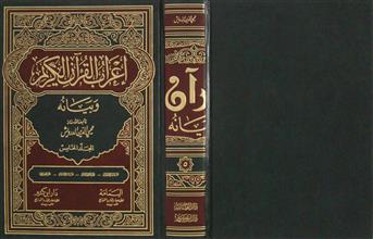 إعراب القرآن الكريم و بيانه م5