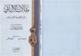 مقالات الالباني (نشر مجموعة لأول مرة)