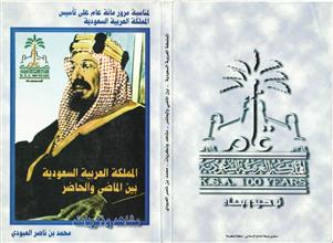 المملكة العربية السعودية بين الماضي والحاضر