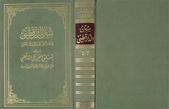 سنن الدار قطني ج3-4
