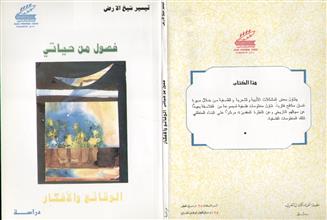 فصول من حياتي الوقائع و الأفكار