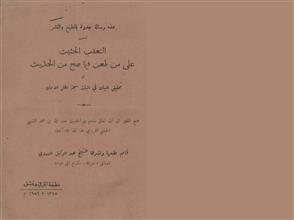 التعقب الحثيث على من طعن فيما صح من الحديث أو تحقيق البيان في اثبات سبحة أهل الأيمان