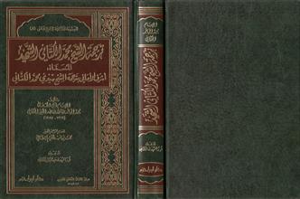 الموسوعة الكتانية لتاريخ فاس 8ترجمة الشيخ محمد الكتاني الشهيد المسماة اشرف الأماني بترجمة الشيخ سيدي محمد الكتاني