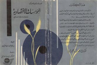 المؤسسات الاقتصادية وعلاقتها بالرفاه الإنساني