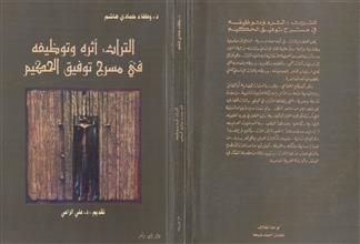 التراث أثره و توظيفه في مسرح توفيق الحكيم