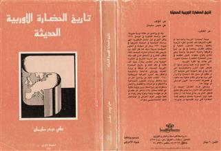 تاريخ الحضارة الأوربية الحديثة
