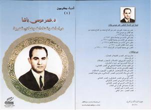د 0 عمر موسى باشا دراسات وشهادات ونماذج شعرية