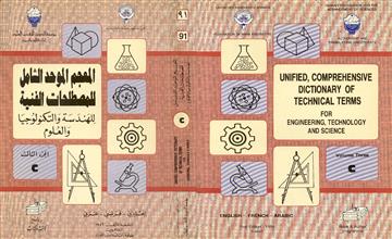المعجم الموحد الشامل للمصطلحات الفنية للهندسة والتكنولوجيا والعلوم ج3