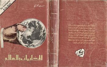 المخابرات والعالم