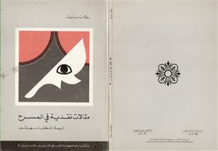 مقالات نقدية في المسرح