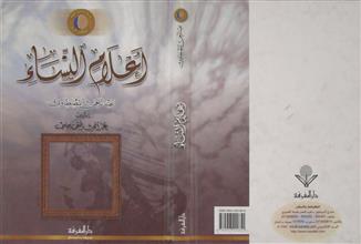 أعلام النساء