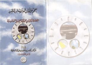 معجم مؤلفات العلامة ابن الملقن المخطوطة بمكتبات المملكة العربية السعودية
