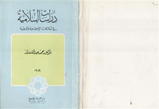 دراسات إسلامية في العلاقات الإجتماعية و الدولية