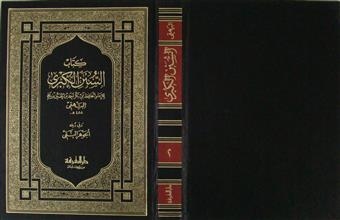 كتاب السنن الكبرى ج2
