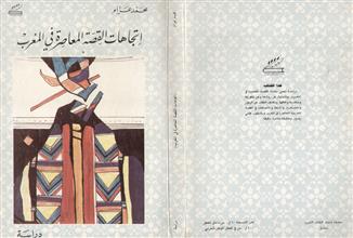 اتجاهات القصة المعاصرة في المغرب