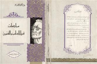 مراجعات في الآداب و الفنون