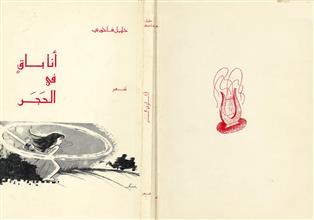 أنا باق في الحجر