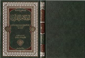 سلسلة الأجزاء والكتب الحديثية أحكام القرآن (34)