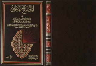 المصباح المضيء ج1