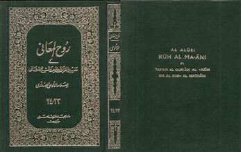 روح المعاني في تفسير القرآن العظيم والسبع المثاني ج23-24