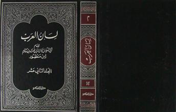 لسان العرب م12