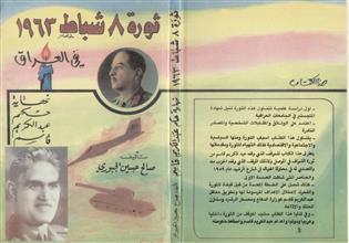 ثورة 8 شباط 1963 في العراق