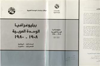 ببليوغرافيا الوحدة العربية م1 ق1