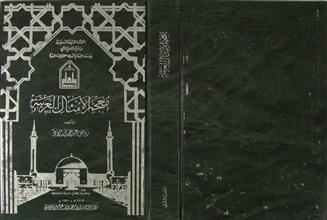 معجم الأمثال العربية ج2