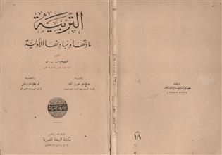 التربية مادتها ومبادئها الأولية
