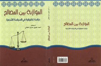 الموازنة بين المصالح