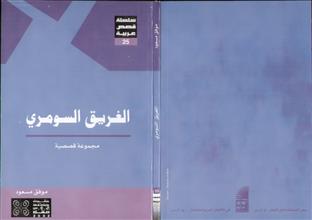 الغريق السومري