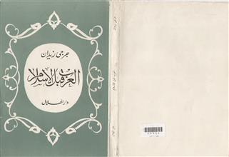 العرب قبل الإسلام