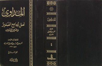 المداوي لعلل الجامع الصغير وشرح المناوي ج4