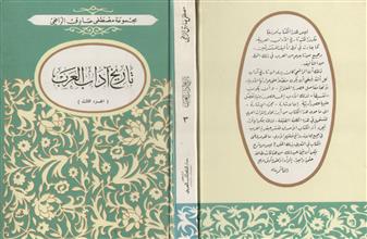 تاريخ آداب العرب -ج3