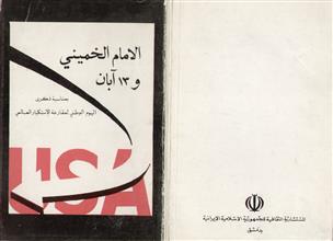 بيانات الإمام الخميني بمناسبة 13 آبان